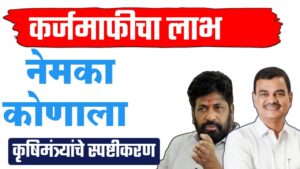 कर्जमाफी कृषिमंत्र्यांचे महत्त्वाचे स्पष्टीकरण आणि अंमलबजावणीची प्रक्रिया.