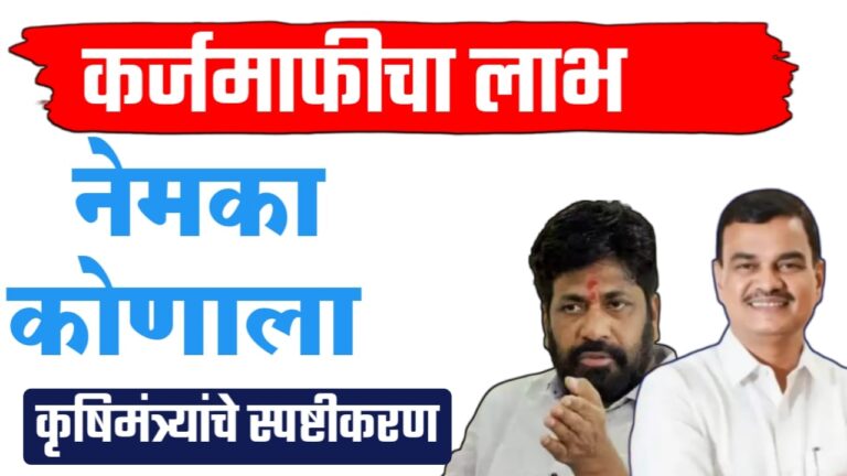 कर्जमाफी कृषिमंत्र्यांचे महत्त्वाचे स्पष्टीकरण आणि अंमलबजावणीची प्रक्रिया.
