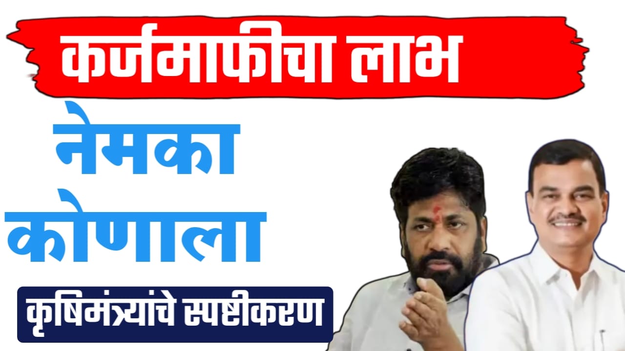 कर्जमाफी कृषिमंत्र्यांचे महत्त्वाचे