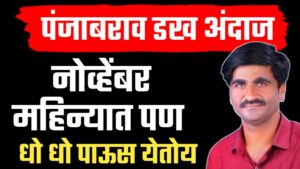 नोव्हेंबर महिन्यातील पावसाचा अंदाज: पंजाब डख यांचे हवामान भाकीत.