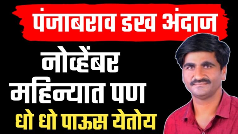 नोव्हेंबर महिन्यातील पावसाचा अंदाज: पंजाब डख यांचे हवामान भाकीत.