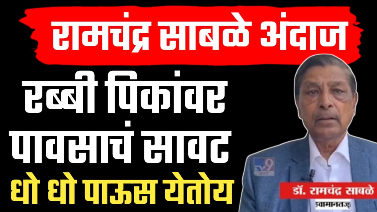 रामचंद्र साबळे यांचा हवामान अंदाज