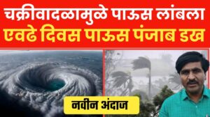 चक्रीवादळामुळे पाऊस लांबला ; पंजाब डख यांचा हवामान अंदाज.