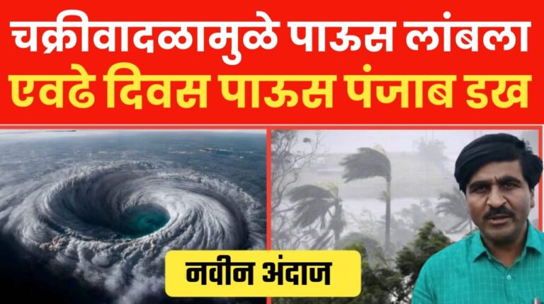 चक्रीवादळामुळे पाऊस लांबला ; पंजाब डख यांचा हवामान अंदाज.