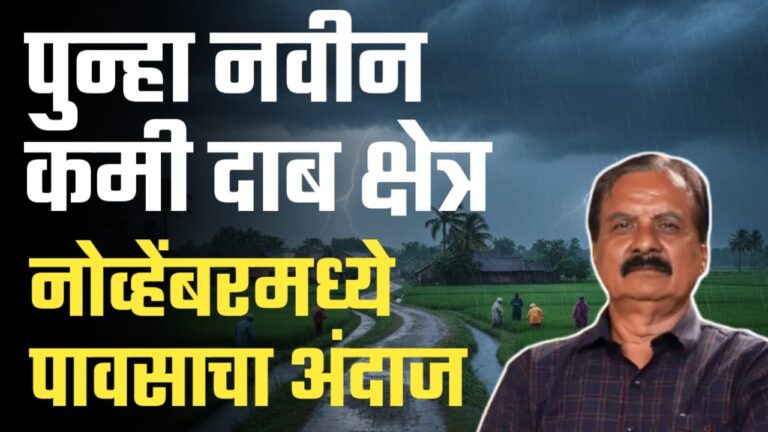 माणिकराव खुळे अंदाज ; पुन्हा नवीन कमी-दाब क्षेत्र तयार, नोव्हेंबरमध्येही पाऊस.